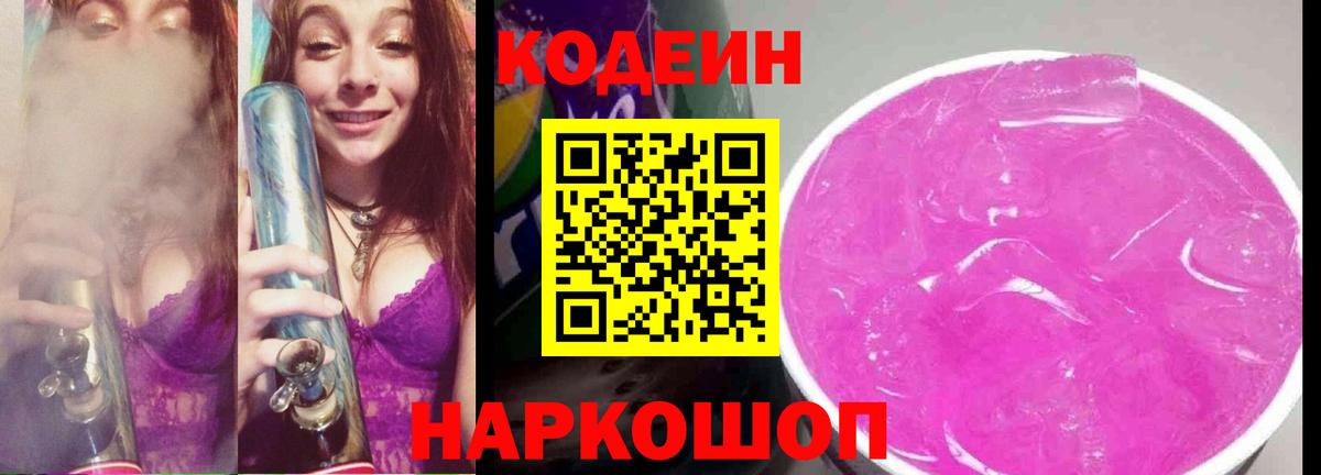 Кодеин Purple Drank Заречный